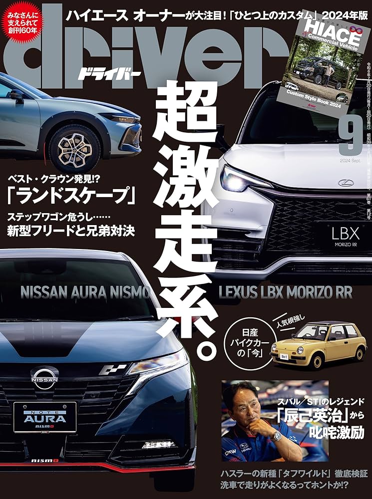 ドライバー誌1068冊 Amazon.co.jp: driver(ドライバー) 2024年 9月号 [雑誌] eBook